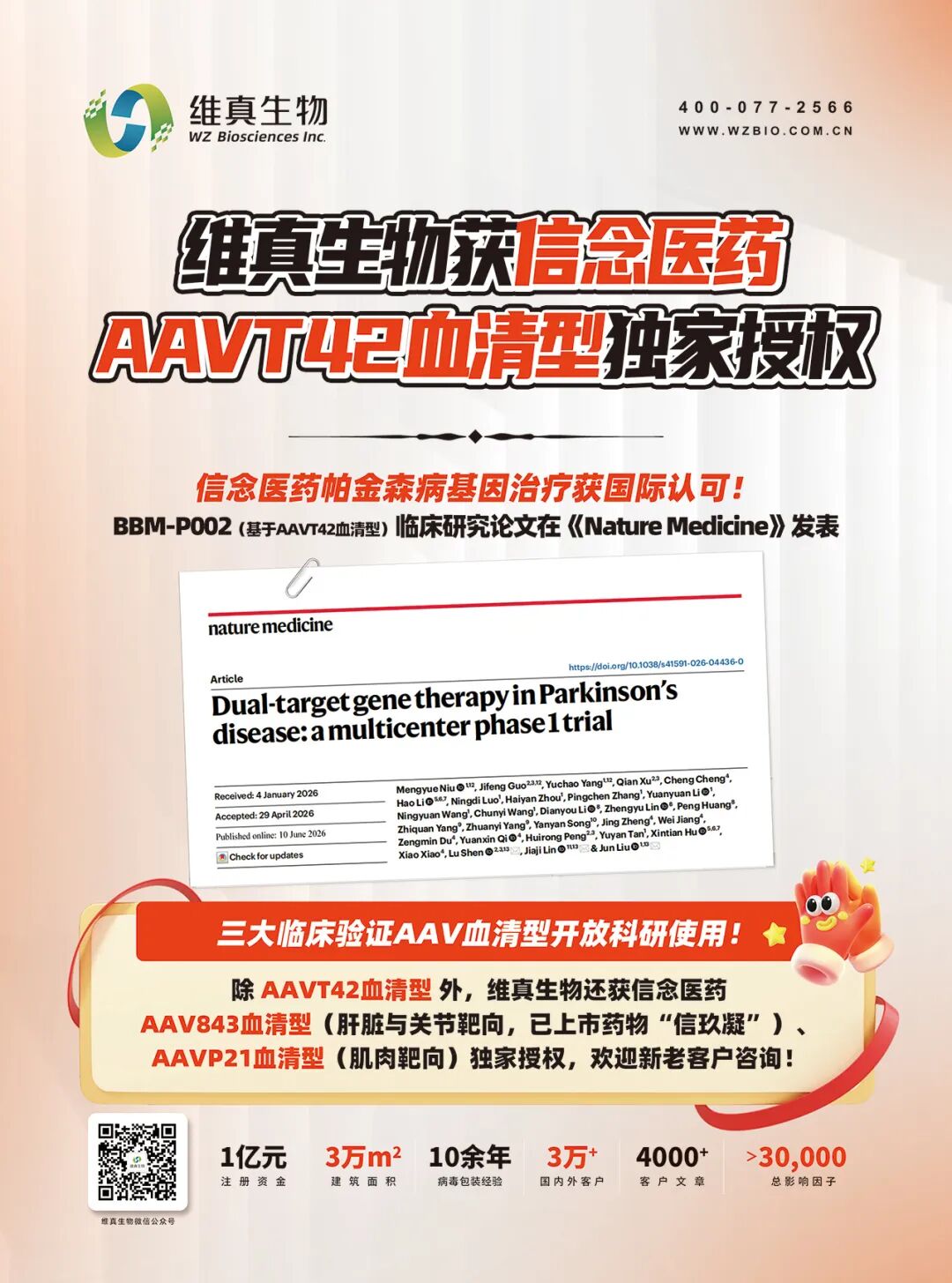 维真生物获信念医药AAVT42血清型独家授权